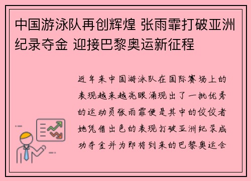 中国游泳队再创辉煌 张雨霏打破亚洲纪录夺金 迎接巴黎奥运新征程 中国游泳队再创辉煌 张雨霏打破亚洲纪录夺金 迎接巴黎奥运新征程