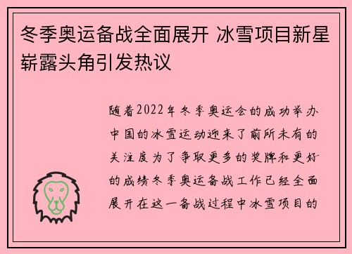 冬季奥运备战全面展开 冰雪项目新星崭露头角引发热议 冬季奥运备战全面展开 冰雪项目新星崭露头角引发热议