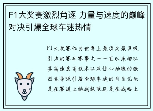 F1大奖赛激烈角逐 力量与速度的巅峰对决引爆全球车迷热情 F1大奖赛激烈角逐 力量与速度的巅峰对决引爆全球车迷热情