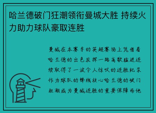 哈兰德破门狂潮领衔曼城大胜 持续火力助力球队豪取连胜 哈兰德破门狂潮领衔曼城大胜 持续火力助力球队豪取连胜