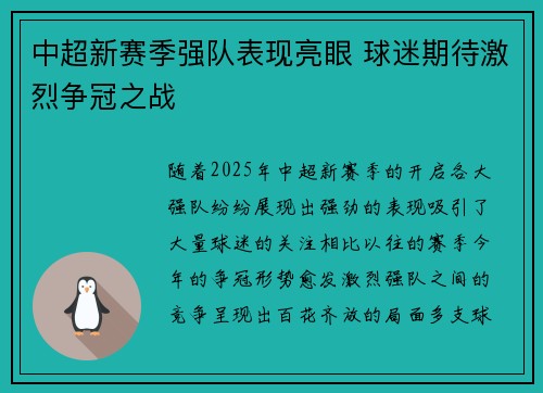中超新赛季强队表现亮眼 球迷期待激烈争冠之战 中超新赛季强队表现亮眼 球迷期待激烈争冠之战