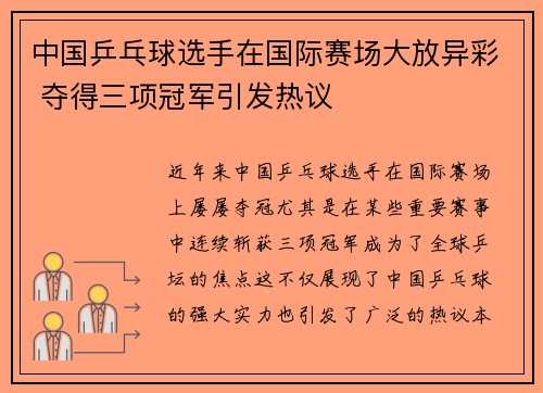 中国乒乓球选手在国际赛场大放异彩 夺得三项冠军引发热议 中国乒乓球选手在国际赛场大放异彩 夺得三项冠军引发热议