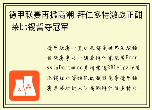 德甲联赛再掀高潮 拜仁多特激战正酣 莱比锡誓夺冠军 德甲联赛再掀高潮 拜仁多特激战正酣 莱比锡誓夺冠军