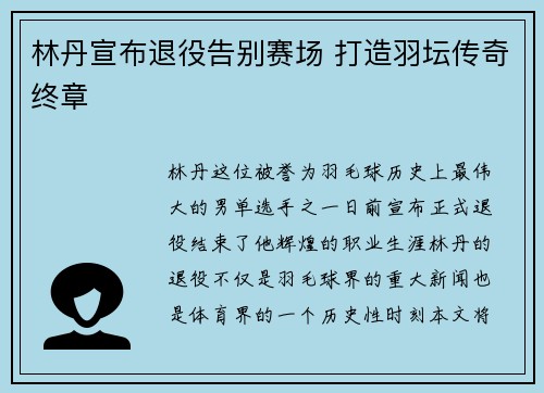 林丹宣布退役告别赛场 打造羽坛传奇终章 林丹宣布退役告别赛场 打造羽坛传奇终章