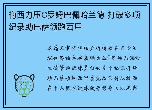 梅西力压C罗姆巴佩哈兰德 打破多项纪录助巴萨领跑西甲 梅西力压C罗姆巴佩哈兰德 打破多项纪录助巴萨领跑西甲