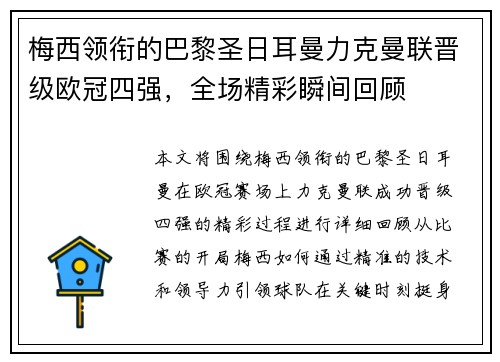 梅西领衔的巴黎圣日耳曼力克曼联晋级欧冠四强,全场精彩瞬间回顾 梅西领衔的巴黎圣日耳曼力克曼联晋级欧冠四强,全场精彩瞬间回顾