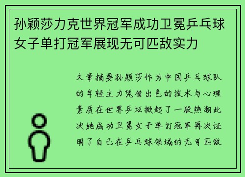 孙颖莎力克世界冠军成功卫冕乒乓球女子单打冠军展现无可匹敌实力 孙颖莎力克世界冠军成功卫冕乒乓球女子单打冠军展现无可匹敌实力