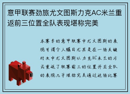 意甲联赛劲旅尤文图斯力克AC米兰重返前三位置全队表现堪称完美 意甲联赛劲旅尤文图斯力克AC米兰重返前三位置全队表现堪称完美