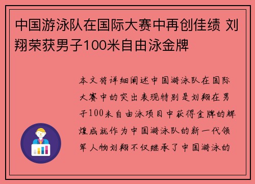 中国游泳队在国际大赛中再创佳绩 刘翔荣获男子100米自由泳金牌 中国游泳队在国际大赛中再创佳绩 刘翔荣获男子100米自由泳金牌