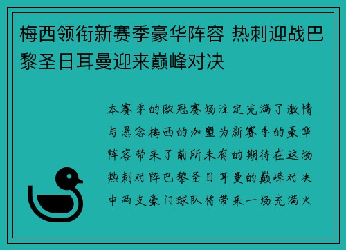 梅西领衔新赛季豪华阵容 热刺迎战巴黎圣日耳曼迎来巅峰对决 梅西领衔新赛季豪华阵容 热刺迎战巴黎圣日耳曼迎来巅峰对决