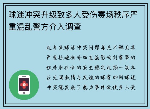 球迷冲突升级致多人受伤赛场秩序严重混乱警方介入调查 球迷冲突升级致多人受伤赛场秩序严重混乱警方介入调查