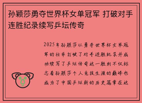 孙颖莎勇夺世界杯女单冠军 打破对手连胜纪录续写乒坛传奇 孙颖莎勇夺世界杯女单冠军 打破对手连胜纪录续写乒坛传奇