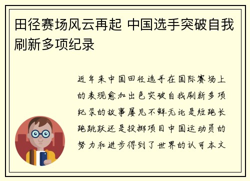 田径赛场风云再起 中国选手突破自我刷新多项纪录 田径赛场风云再起 中国选手突破自我刷新多项纪录
