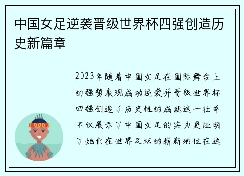 中国女足逆袭晋级世界杯四强创造历史新篇章 中国女足逆袭晋级世界杯四强创造历史新篇章