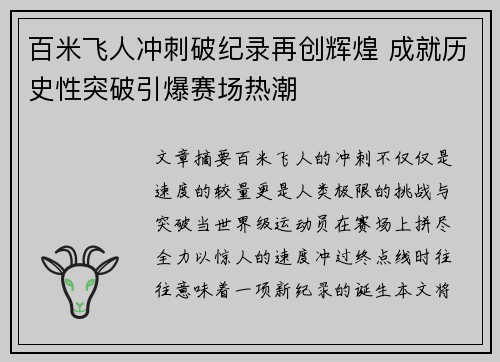百米飞人冲刺破纪录再创辉煌 成就历史性突破引爆赛场热潮 百米飞人冲刺破纪录再创辉煌 成就历史性突破引爆赛场热潮
