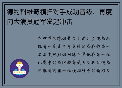 德约科维奇横扫对手成功晋级，再度向大满贯冠军发起冲击