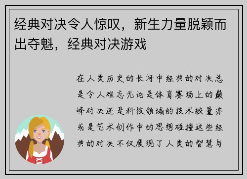 经典对决令人惊叹，新生力量脱颖而出夺魁，经典对决游戏