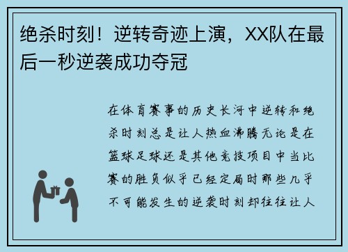 绝杀时刻!逆转奇迹上演,XX队在最后一秒逆袭成功夺冠 绝杀时刻!逆转奇迹上演,XX队在最后一秒逆袭成功夺冠