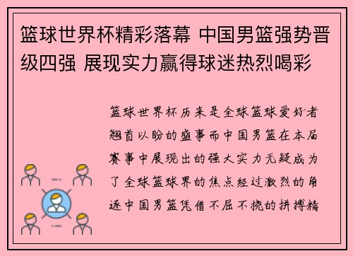 篮球世界杯精彩落幕 中国男篮强势晋级四强 展现实力赢得球迷热烈喝彩 篮球世界杯精彩落幕 中国男篮强势晋级四强 展现实力赢得球迷热烈喝彩