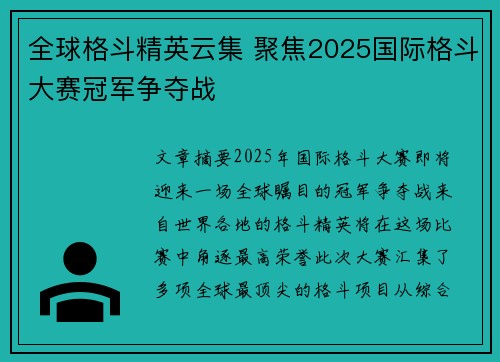 全球格斗精英云集 聚焦2025国际格斗大赛冠军争夺战 全球格斗精英云集 聚焦2025国际格斗大赛冠军争夺战