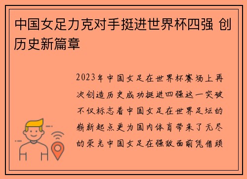 中国女足力克对手挺进世界杯四强 创历史新篇章 中国女足力克对手挺进世界杯四强 创历史新篇章