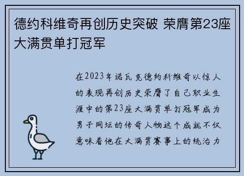 德约科维奇再创历史突破 荣膺第23座大满贯单打冠军 德约科维奇再创历史突破 荣膺第23座大满贯单打冠军