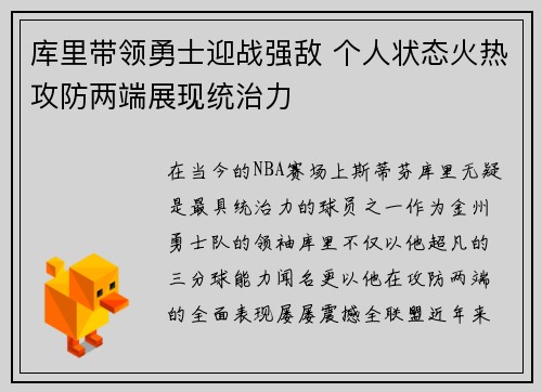库里带领勇士迎战强敌 个人状态火热攻防两端展现统治力 库里带领勇士迎战强敌 个人状态火热攻防两端展现统治力