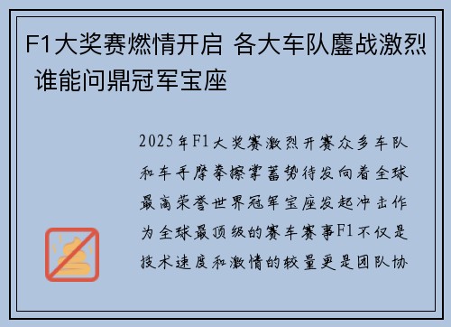 F1大奖赛燃情开启 各大车队鏖战激烈 谁能问鼎冠军宝座 F1大奖赛燃情开启 各大车队鏖战激烈 谁能问鼎冠军宝座