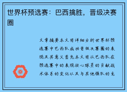 世界杯预选赛:巴西擒胜,晋级决赛圈 世界杯预选赛:巴西擒胜,晋级决赛圈