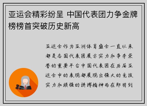 亚运会精彩纷呈 中国代表团力争金牌榜榜首突破历史新高 亚运会精彩纷呈 中国代表团力争金牌榜榜首突破历史新高