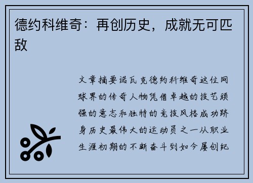 德约科维奇:再创历史,成就无可匹敌 德约科维奇:再创历史,成就无可匹敌