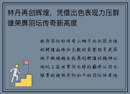 林丹再创辉煌,凭借出色表现力压群雄荣膺羽坛传奇新高度 林丹再创辉煌,凭借出色表现力压群雄荣膺羽坛传奇新高度