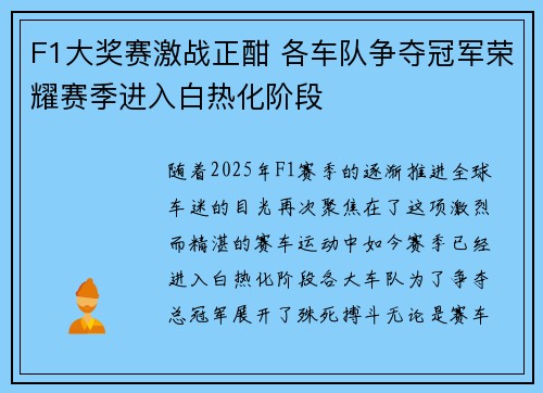 F1大奖赛激战正酣 各车队争夺冠军荣耀赛季进入白热化阶段 F1大奖赛激战正酣 各车队争夺冠军荣耀赛季进入白热化阶段