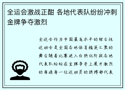 全运会激战正酣 各地代表队纷纷冲刺金牌争夺激烈 全运会激战正酣 各地代表队纷纷冲刺金牌争夺激烈