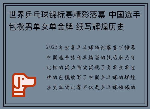 世界乒乓球锦标赛精彩落幕 中国选手包揽男单女单金牌 续写辉煌历史 世界乒乓球锦标赛精彩落幕 中国选手包揽男单女单金牌 续写辉煌历史