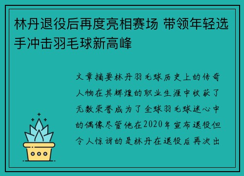 林丹退役后再度亮相赛场 带领年轻选手冲击羽毛球新高峰 林丹退役后再度亮相赛场 带领年轻选手冲击羽毛球新高峰