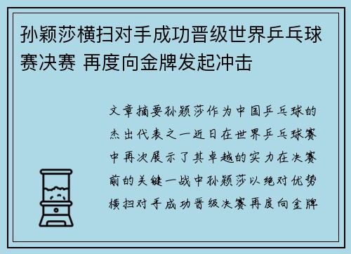 孙颖莎横扫对手成功晋级世界乒乓球赛决赛 再度向金牌发起冲击 孙颖莎横扫对手成功晋级世界乒乓球赛决赛 再度向金牌发起冲击