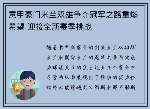 意甲豪门米兰双雄争夺冠军之路重燃希望 迎接全新赛季挑战