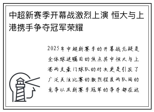 中超新赛季开幕战激烈上演 恒大与上港携手争夺冠军荣耀