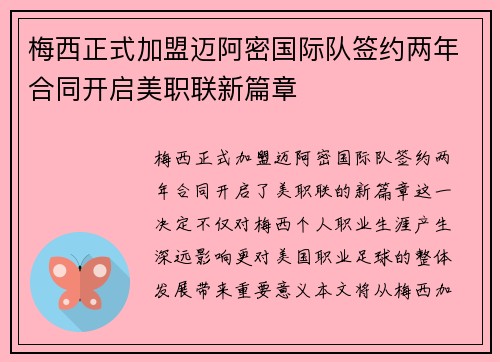 梅西正式加盟迈阿密国际队签约两年合同开启美职联新篇章 梅西正式加盟迈阿密国际队签约两年合同开启美职联新篇章