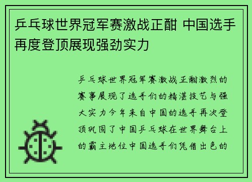 乒乓球世界冠军赛激战正酣 中国选手再度登顶展现强劲实力 乒乓球世界冠军赛激战正酣 中国选手再度登顶展现强劲实力