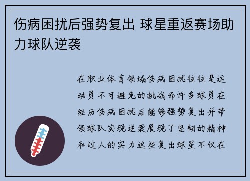 伤病困扰后强势复出 球星重返赛场助力球队逆袭 伤病困扰后强势复出 球星重返赛场助力球队逆袭