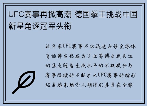 UFC赛事再掀高潮 德国拳王挑战中国新星角逐冠军头衔 UFC赛事再掀高潮 德国拳王挑战中国新星角逐冠军头衔