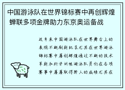 中国游泳队在世界锦标赛中再创辉煌 蝉联多项金牌助力东京奥运备战 中国游泳队在世界锦标赛中再创辉煌 蝉联多项金牌助力东京奥运备战
