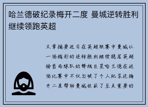 哈兰德破纪录梅开二度 曼城逆转胜利继续领跑英超 哈兰德破纪录梅开二度 曼城逆转胜利继续领跑英超