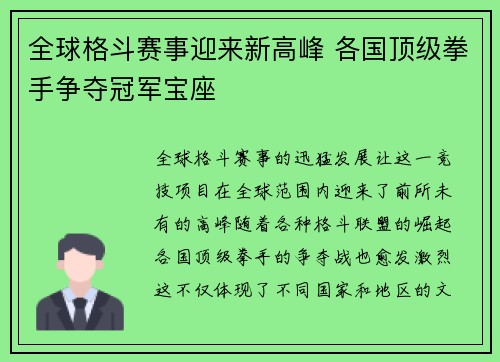 全球格斗赛事迎来新高峰 各国顶级拳手争夺冠军宝座 全球格斗赛事迎来新高峰 各国顶级拳手争夺冠军宝座