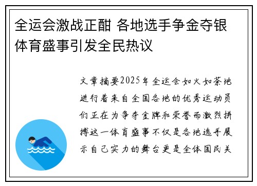 全运会激战正酣 各地选手争金夺银 体育盛事引发全民热议 全运会激战正酣 各地选手争金夺银 体育盛事引发全民热议