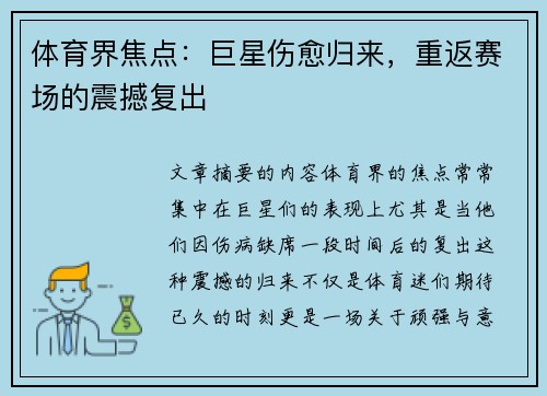 体育界焦点:巨星伤愈归来,重返赛场的震撼复出 体育界焦点:巨星伤愈归来,重返赛场的震撼复出