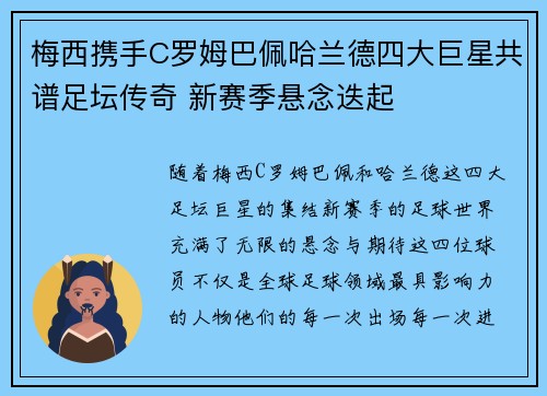 梅西携手C罗姆巴佩哈兰德四大巨星共谱足坛传奇 新赛季悬念迭起 梅西携手C罗姆巴佩哈兰德四大巨星共谱足坛传奇 新赛季悬念迭起
