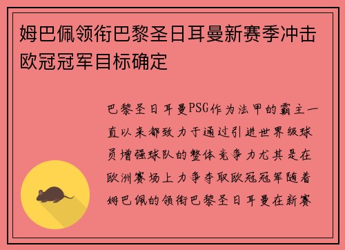 姆巴佩领衔巴黎圣日耳曼新赛季冲击欧冠冠军目标确定 姆巴佩领衔巴黎圣日耳曼新赛季冲击欧冠冠军目标确定